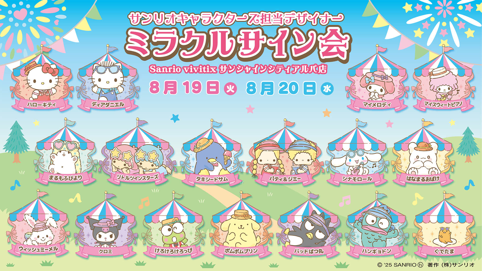 Sanrio 池袋店 | 東京都 豊島区 | ショップ | サンリオ