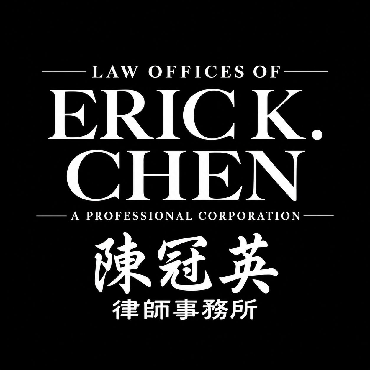 Law Offices of Eric K. Chen