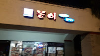 Bong Yi Korean Restaurant -Tang and Tonkatsu  洛杉矶 韓國餐廳 / 牛尾汤 部队锅/ 炸猪排 海鮮煎餅/ 蔘雞湯 涼麵/韩式餐厅 Photo