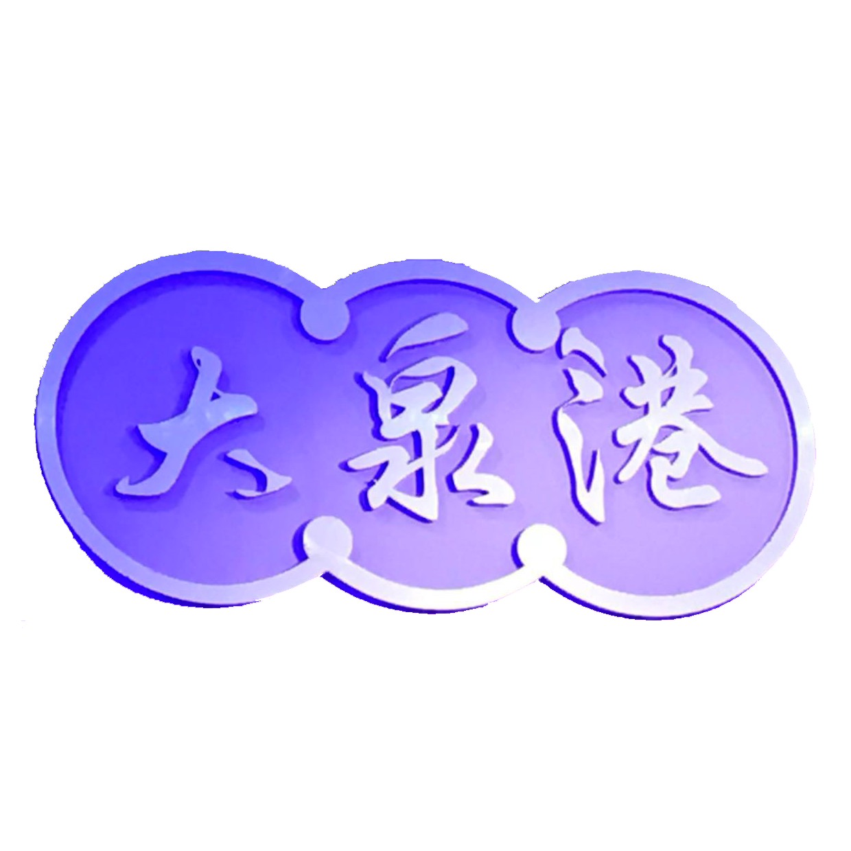 Harbor House Szechuan Chinese ???? Logo