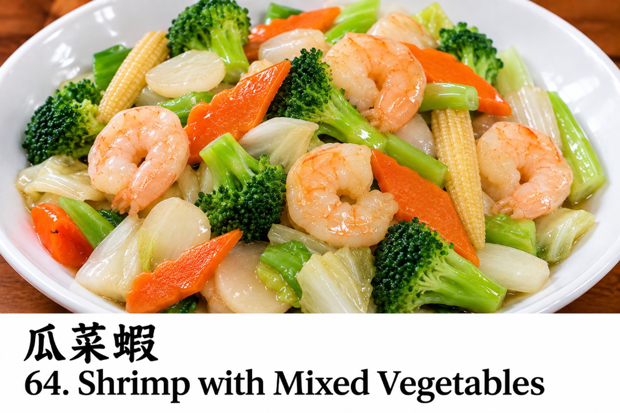 瓜菜虾 64.Shrimp with Mixed Vegetable