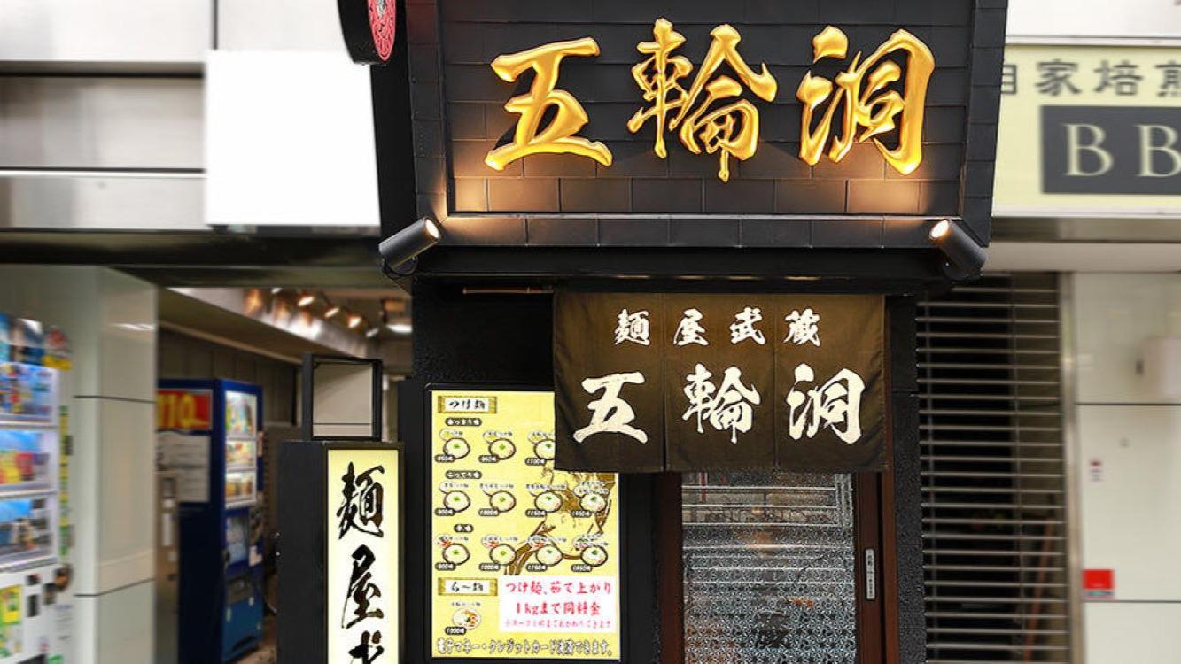 Images 麺屋武蔵 五輪洞