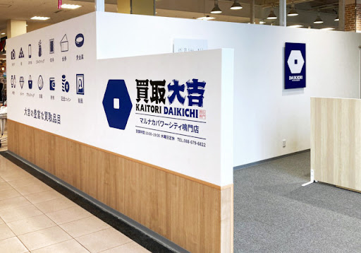 Images 買取大吉 マルナカパワーシティ鳴門店