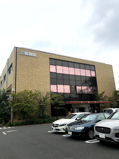 Images 国家公務員共済組合連合会 三宿病院