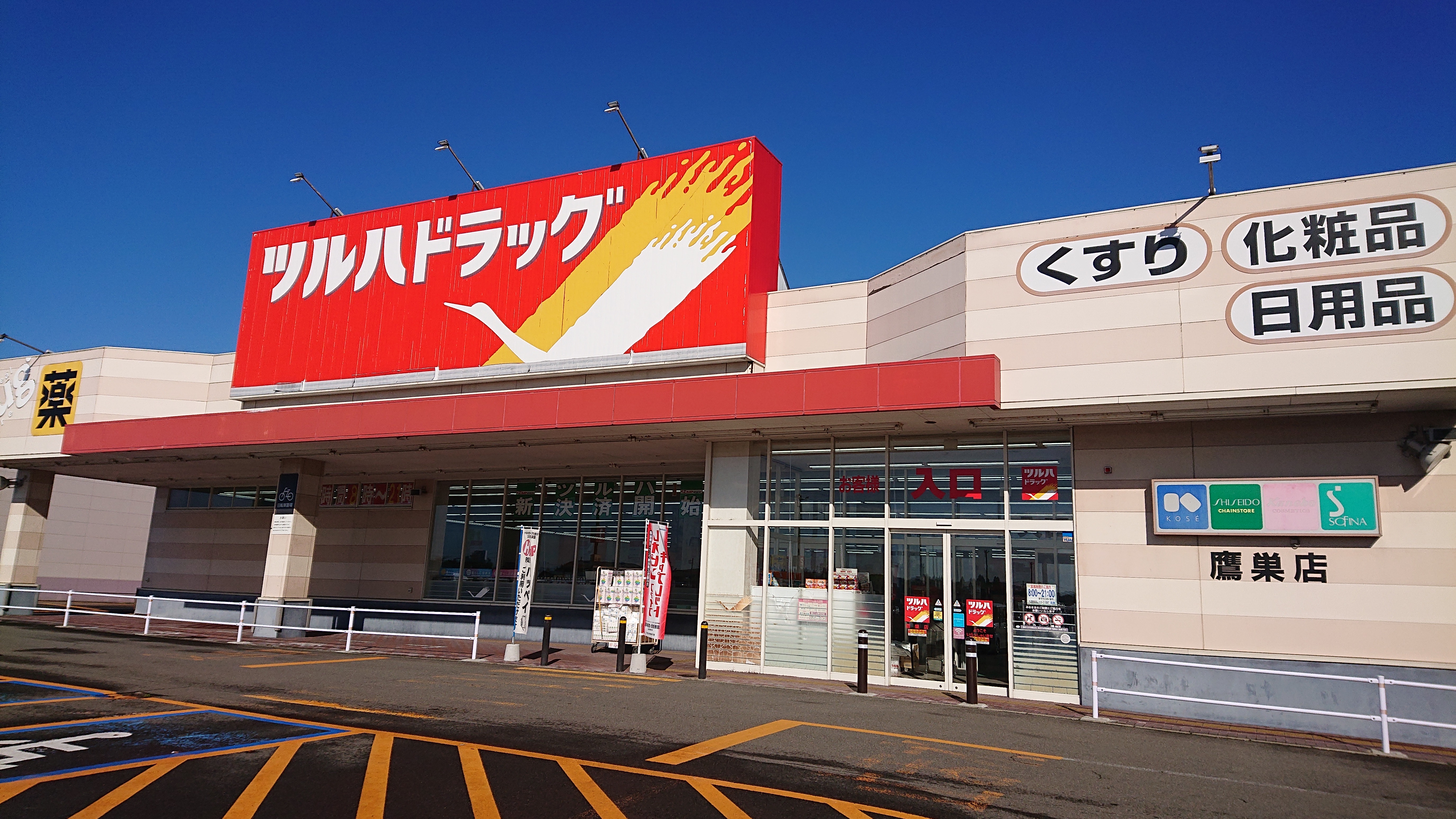 Images ツルハドラッグ 鷹巣店 - 閉店