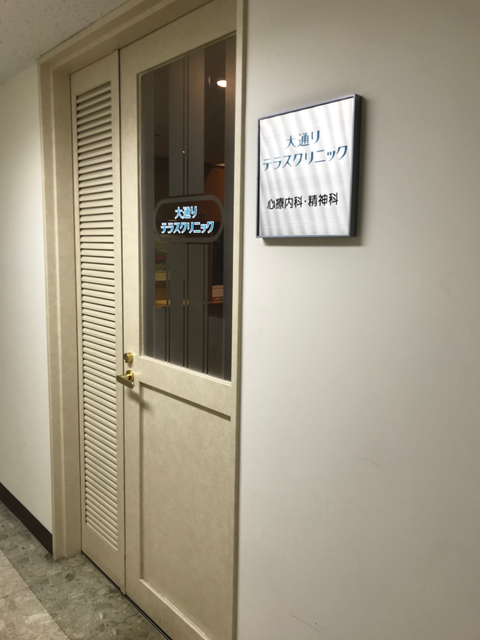 Images 大通りテラスクリニック
