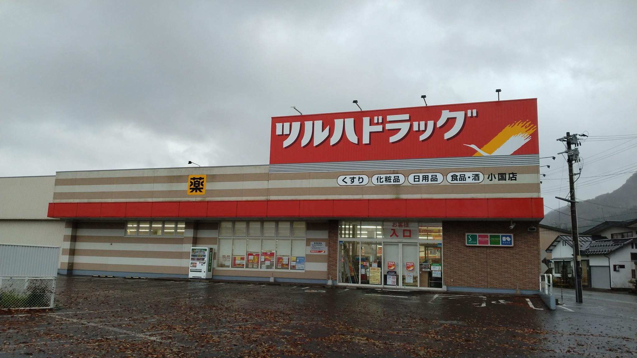 Images ツルハドラッグ 小国店
