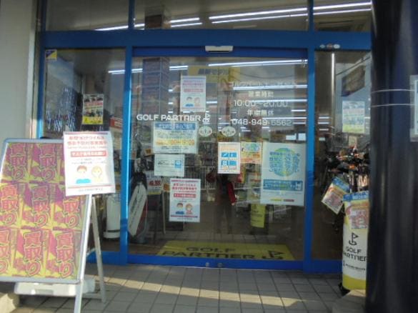 Images ゴルフパートナー 草加店