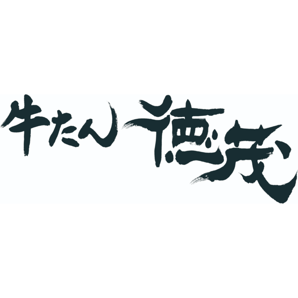牛たん徳茂一番町店 Logo