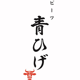 ビーフ青ひげ そごう広島店 Logo
