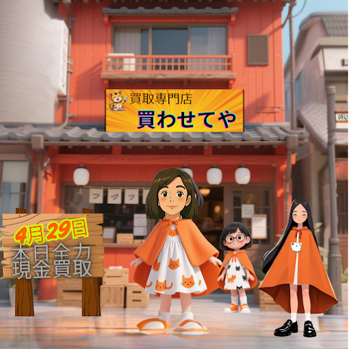 Images 買取専門店 買わせてや