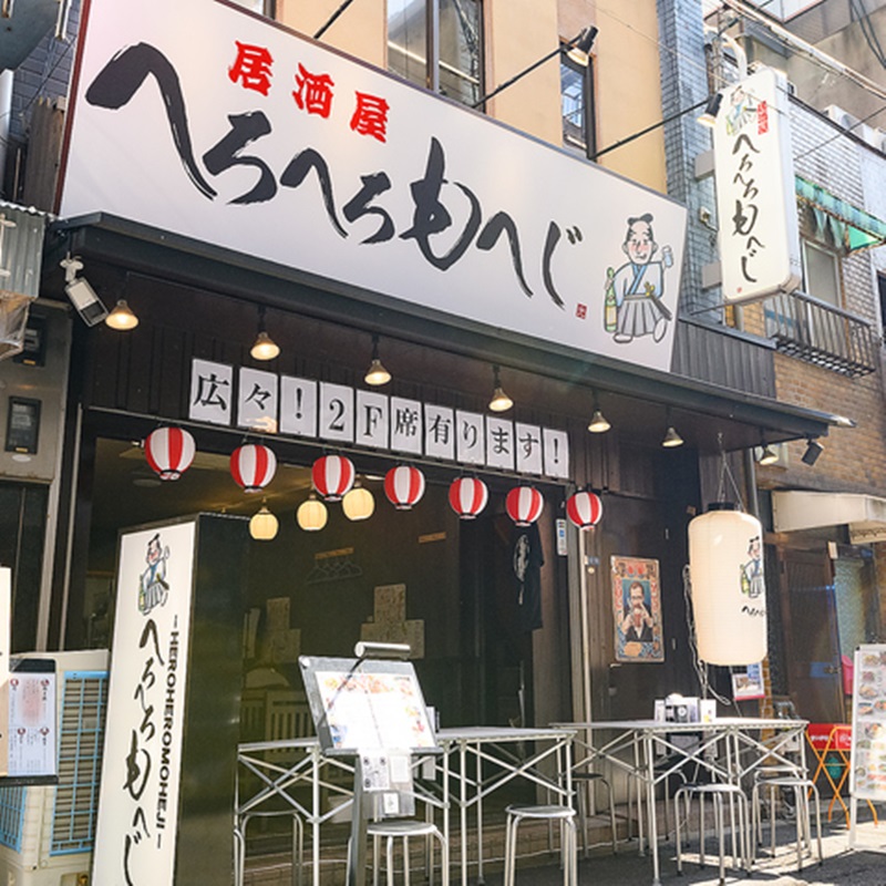 Images 居酒屋 へろへろもへじ