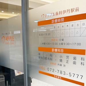 Images アップル歯科伊丹駅前