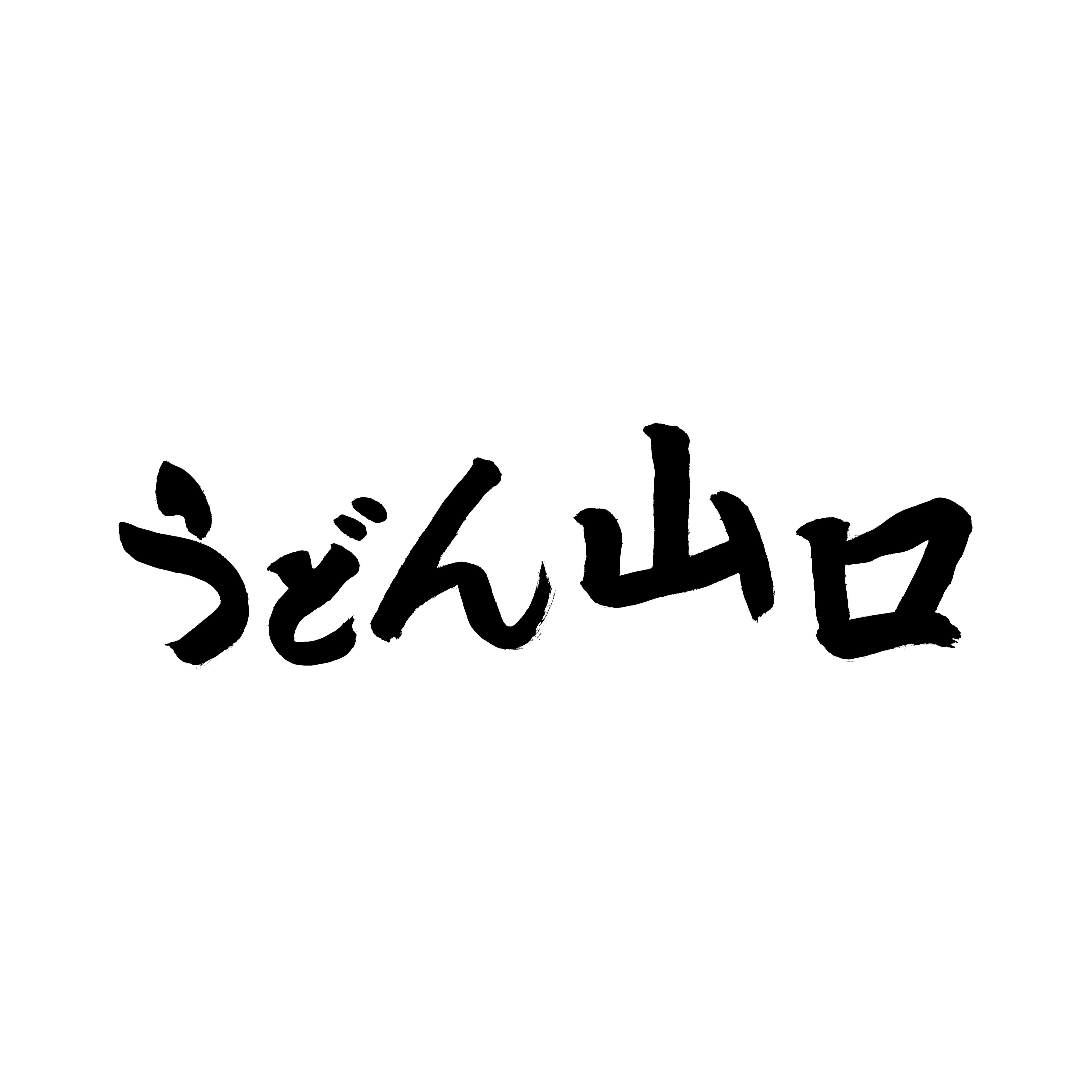 うどん山口七尾 Logo