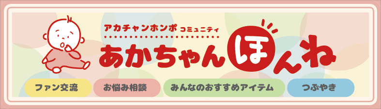 アカチャンホンポのコミュニティサイト”あかちゃんほんね”