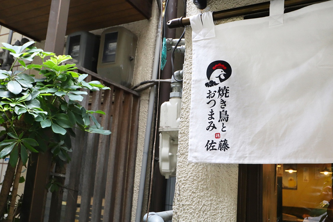 Images 焼き鳥とおつまみ 佐藤 野田本店