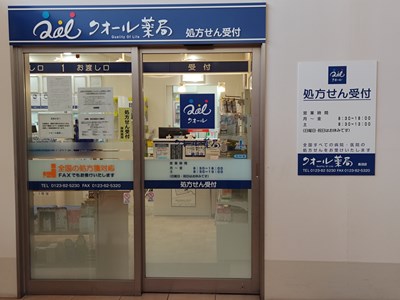 Images クオール薬局長沼店
