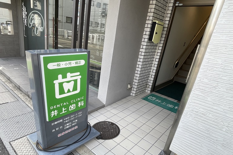 Images 井上歯科医院