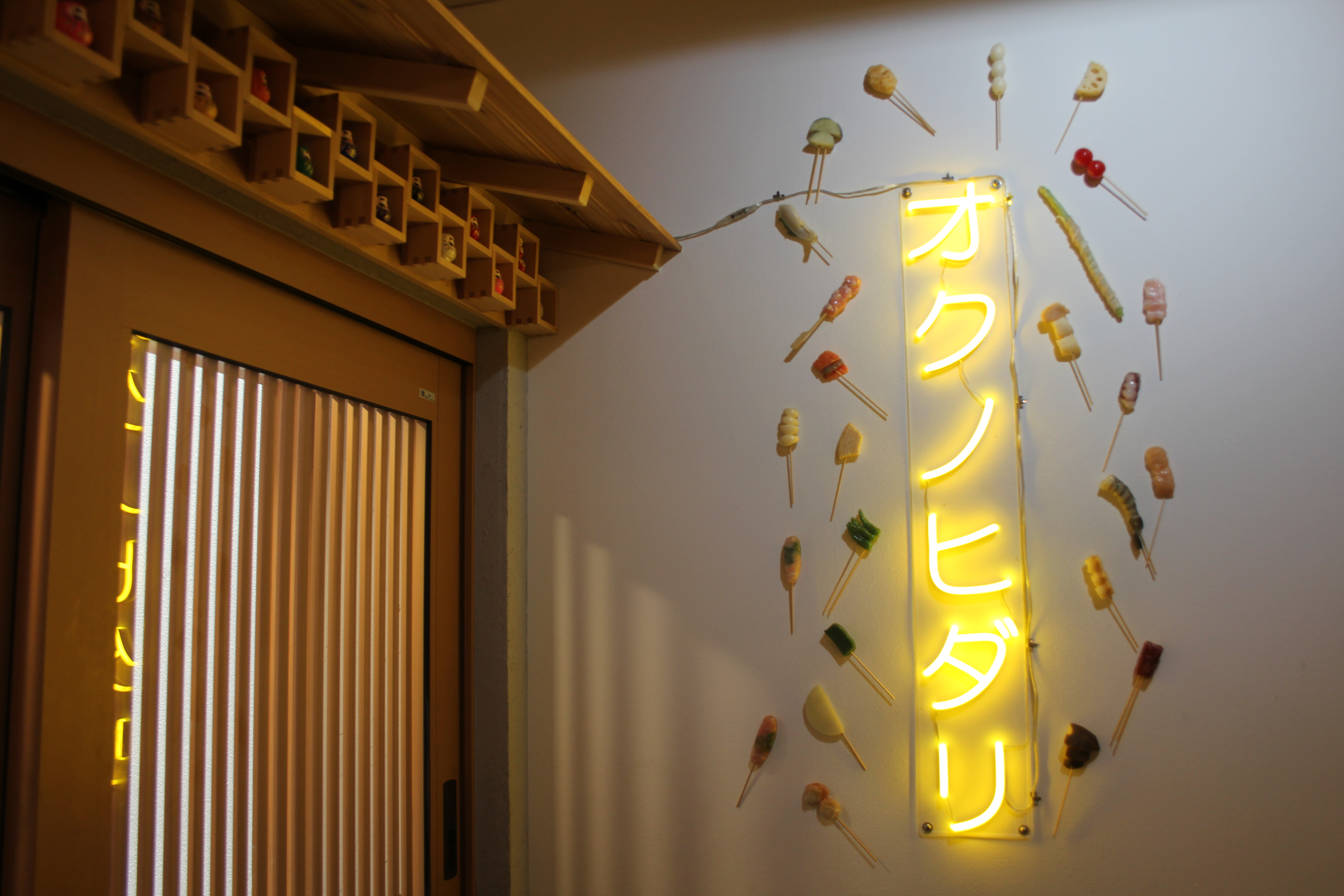 Images オクノヒダリ　京串揚げとおでん