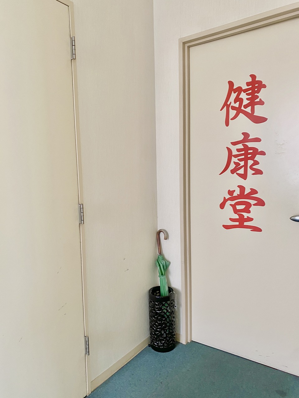 Images 中国気功整体院 健康堂