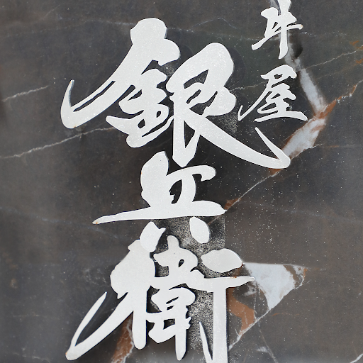 神戸牛焼肉　牛屋 銀兵衛 銀座店 Logo