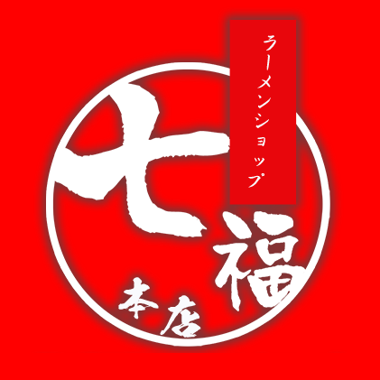 ラーメンショップ 七福本店 Logo