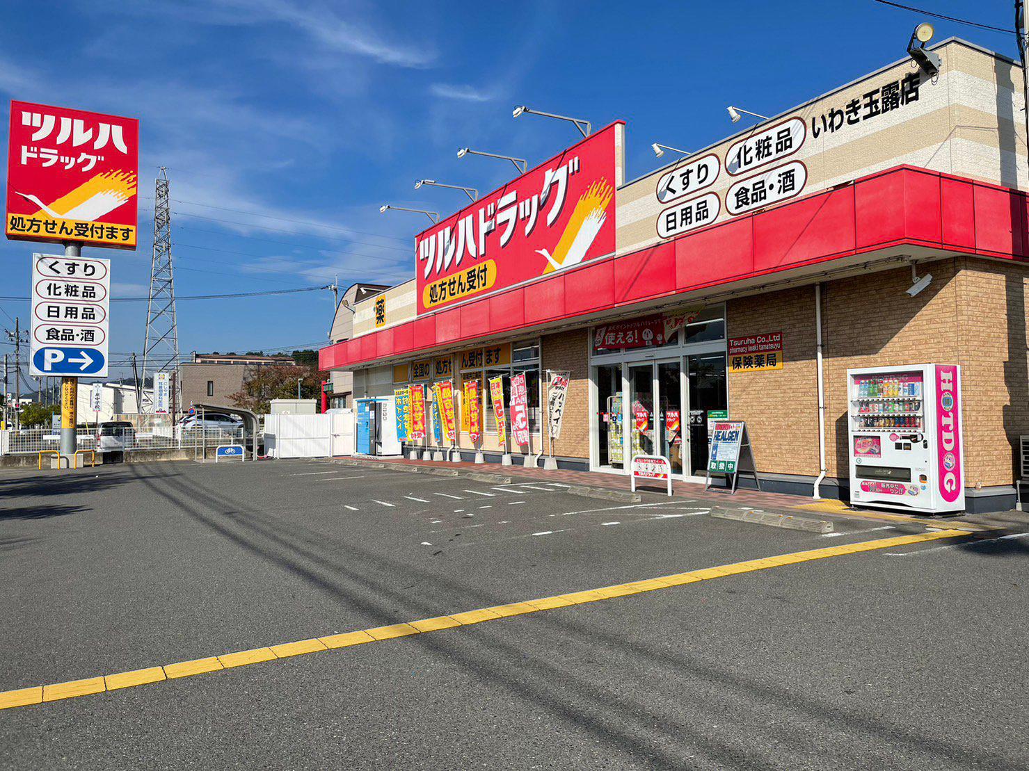 Images ツルハドラッグ いわき玉露店