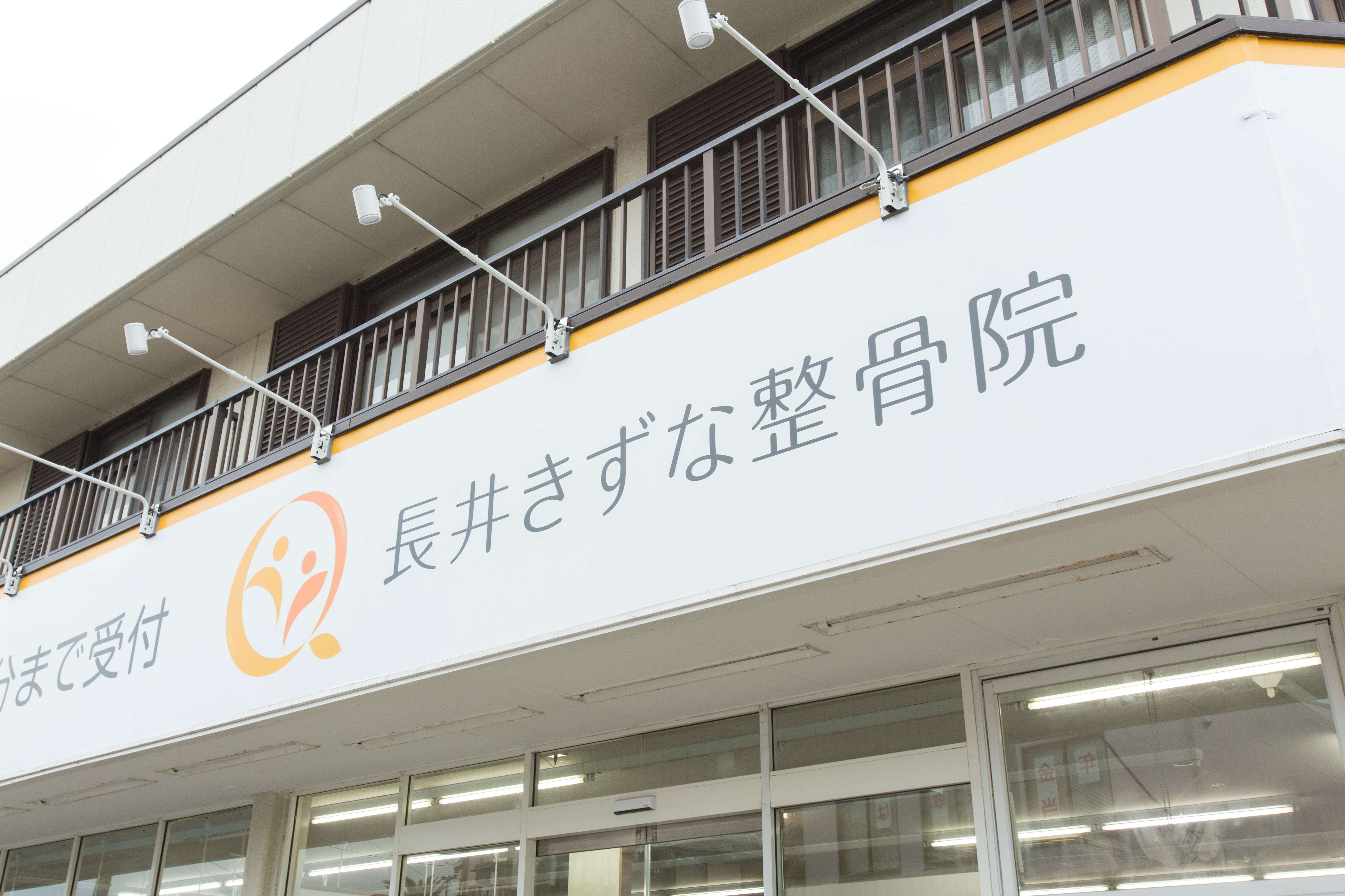 Images 長井きずな整骨院