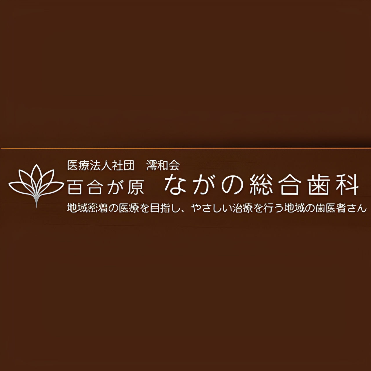 百合が原ながの総合歯科 Logo