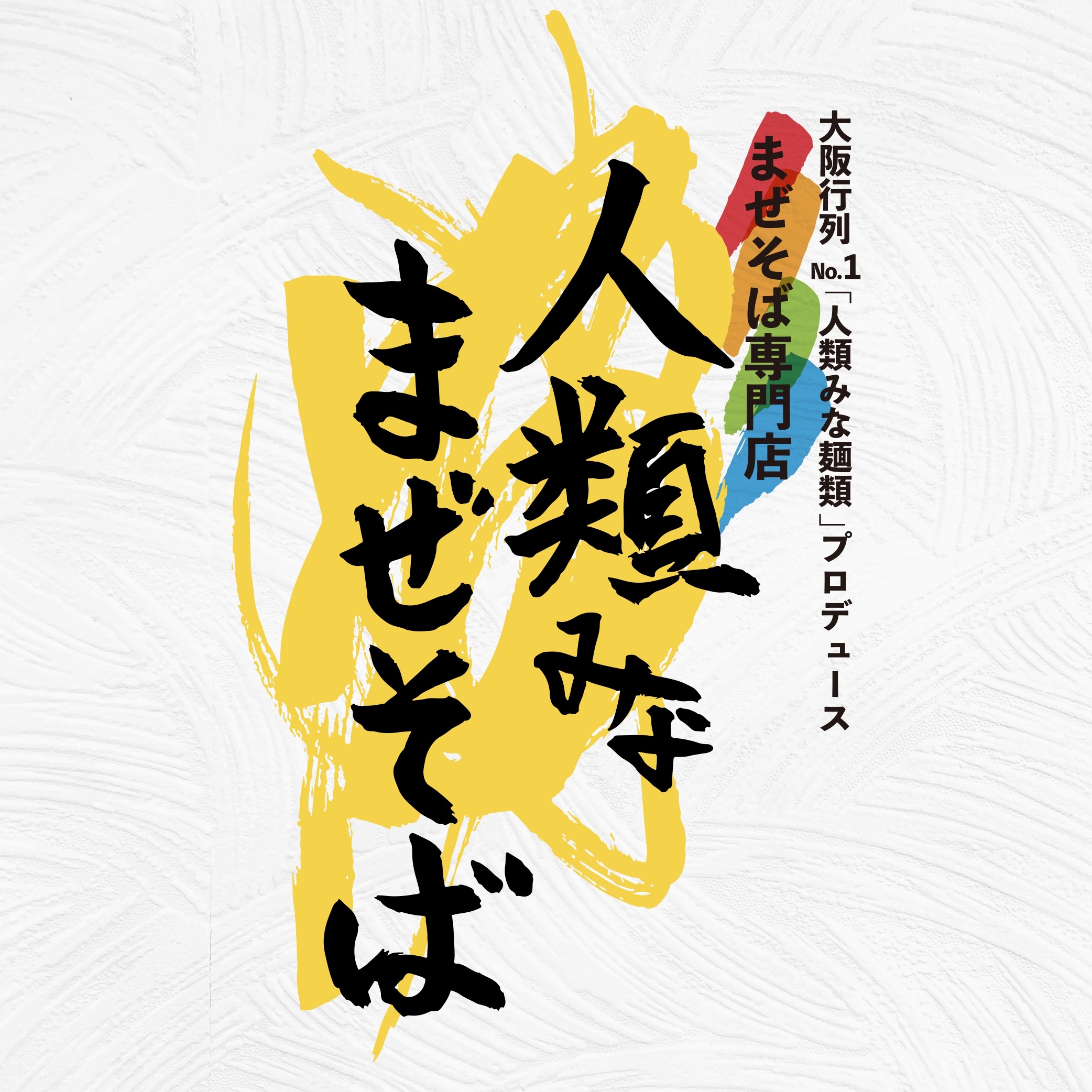 人類みなまぜそば堺東店 Logo