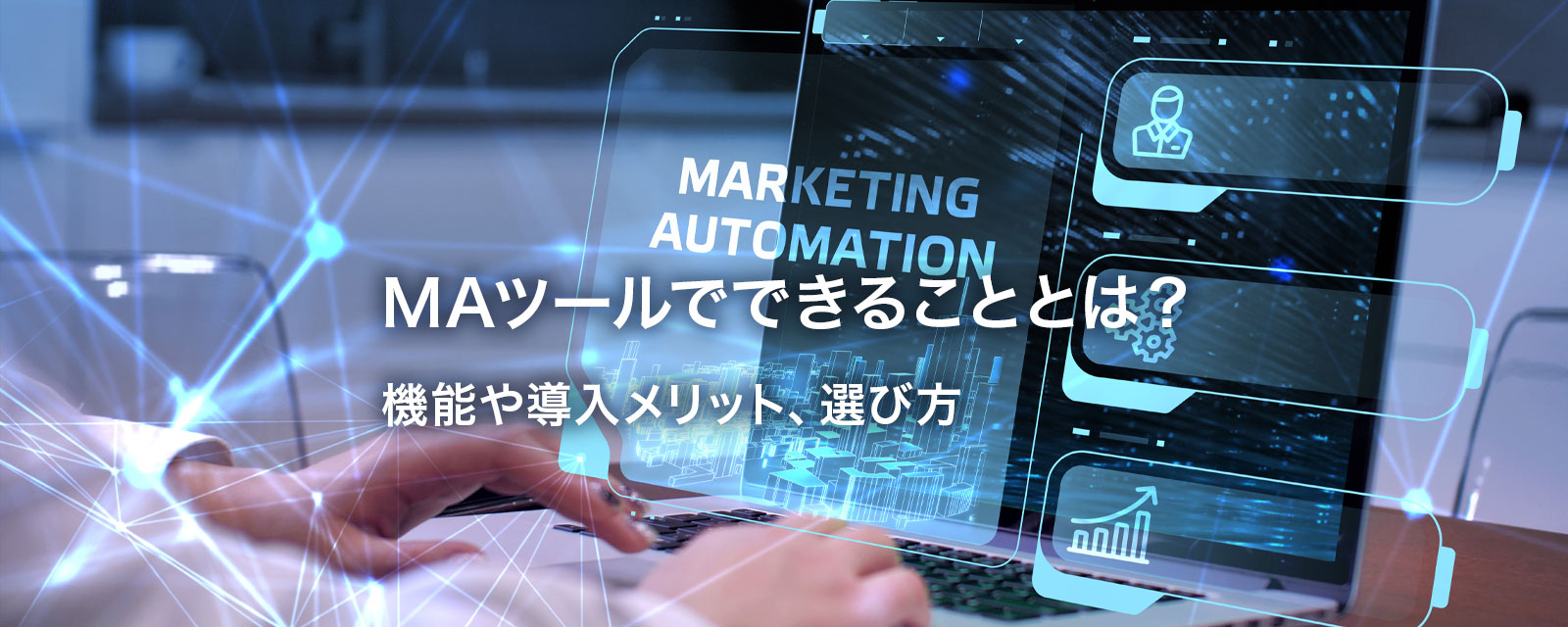 マーケティングオートメーションツールを表す画像