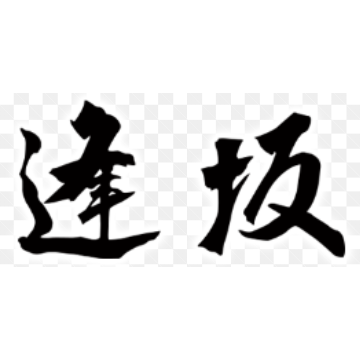 鉄板焼「逢坂」 Logo