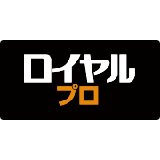 ロイヤルプロ 向日 Logo
