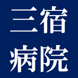 国家公務員共済組合連合会 三宿病院 Logo