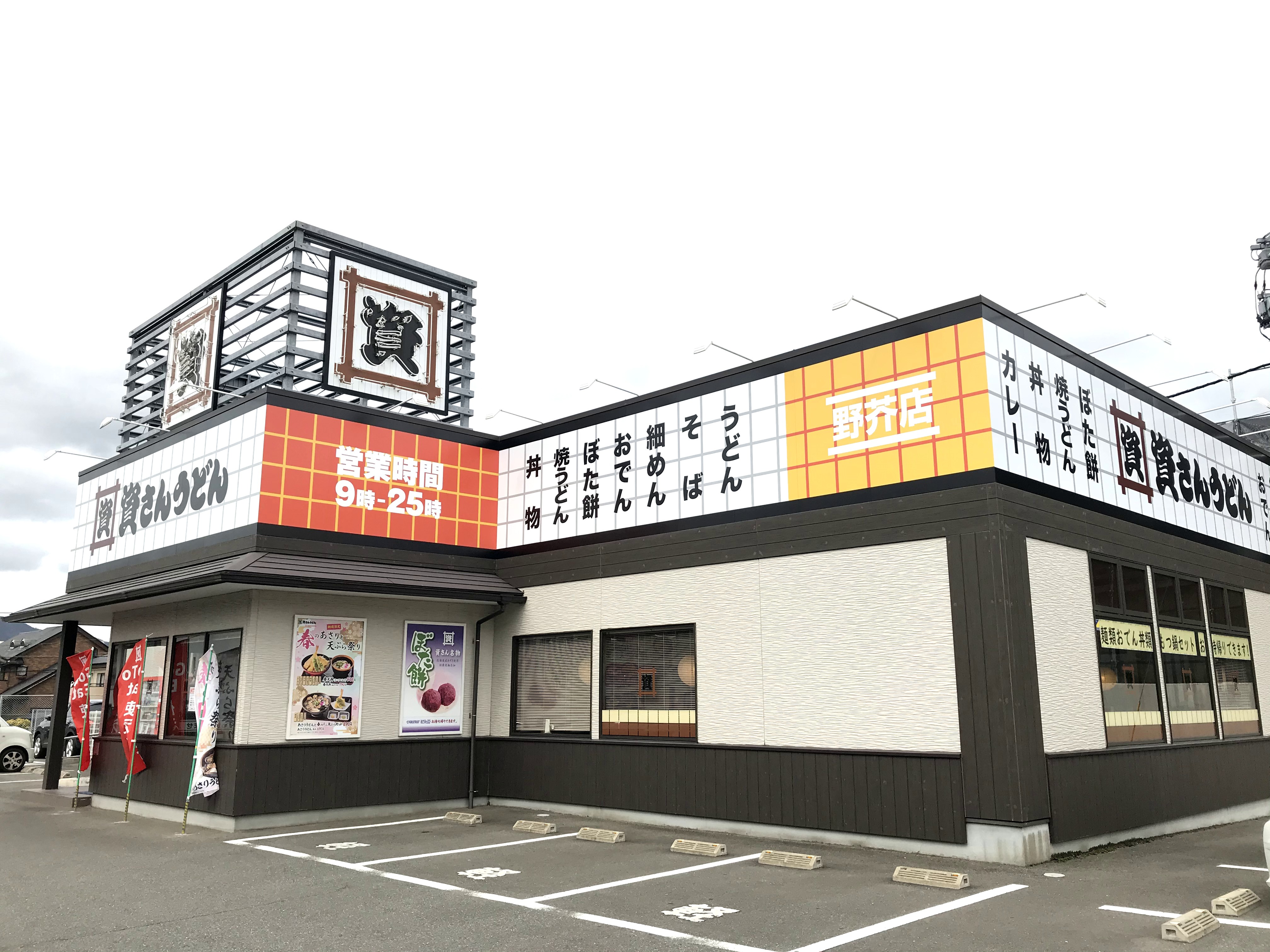 資さんうどん 野芥店