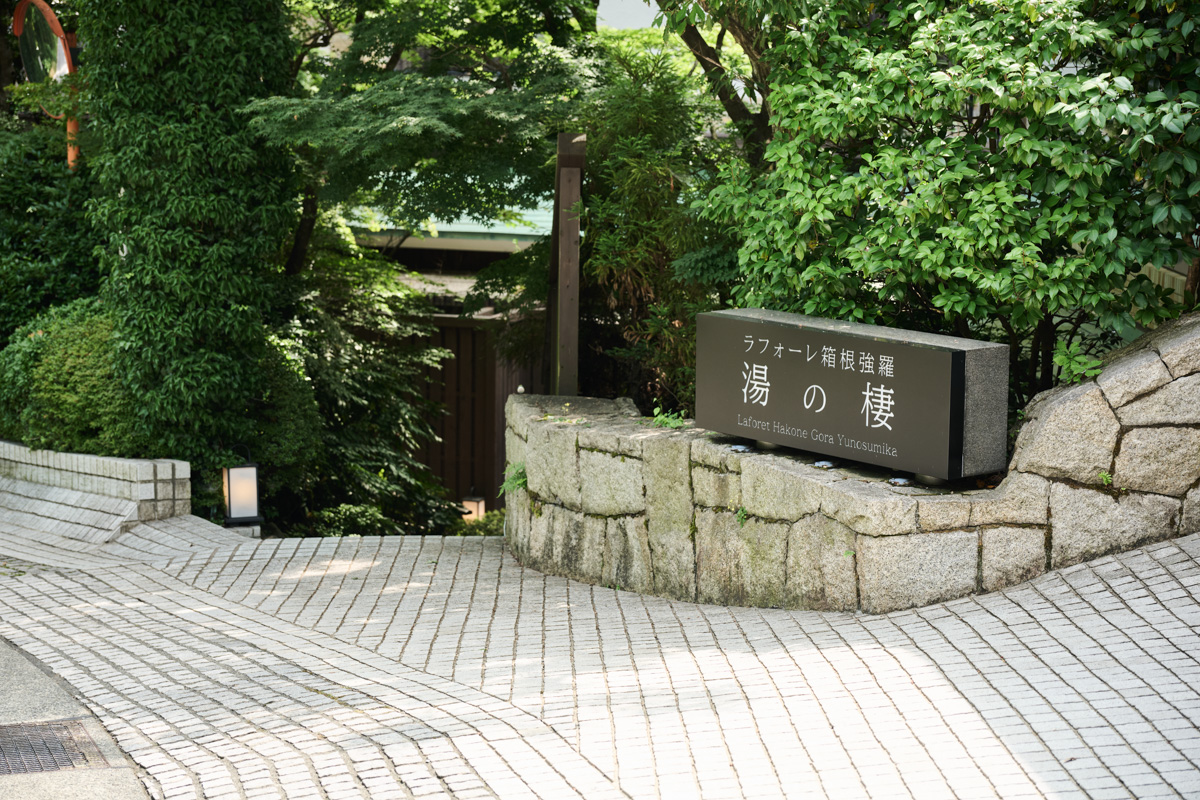Images ラフォーレ箱根強羅 湯の棲