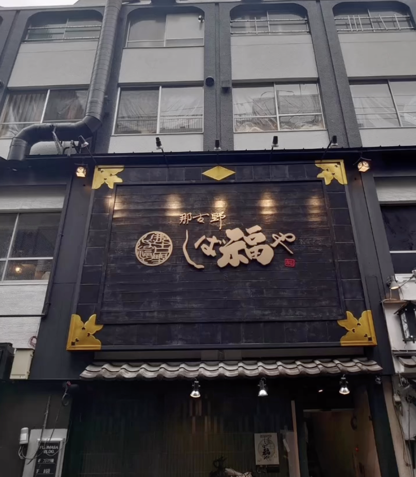 Images 那古野 しば福や 名駅店