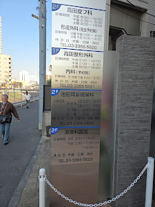 Images 高田整形外科クリニック