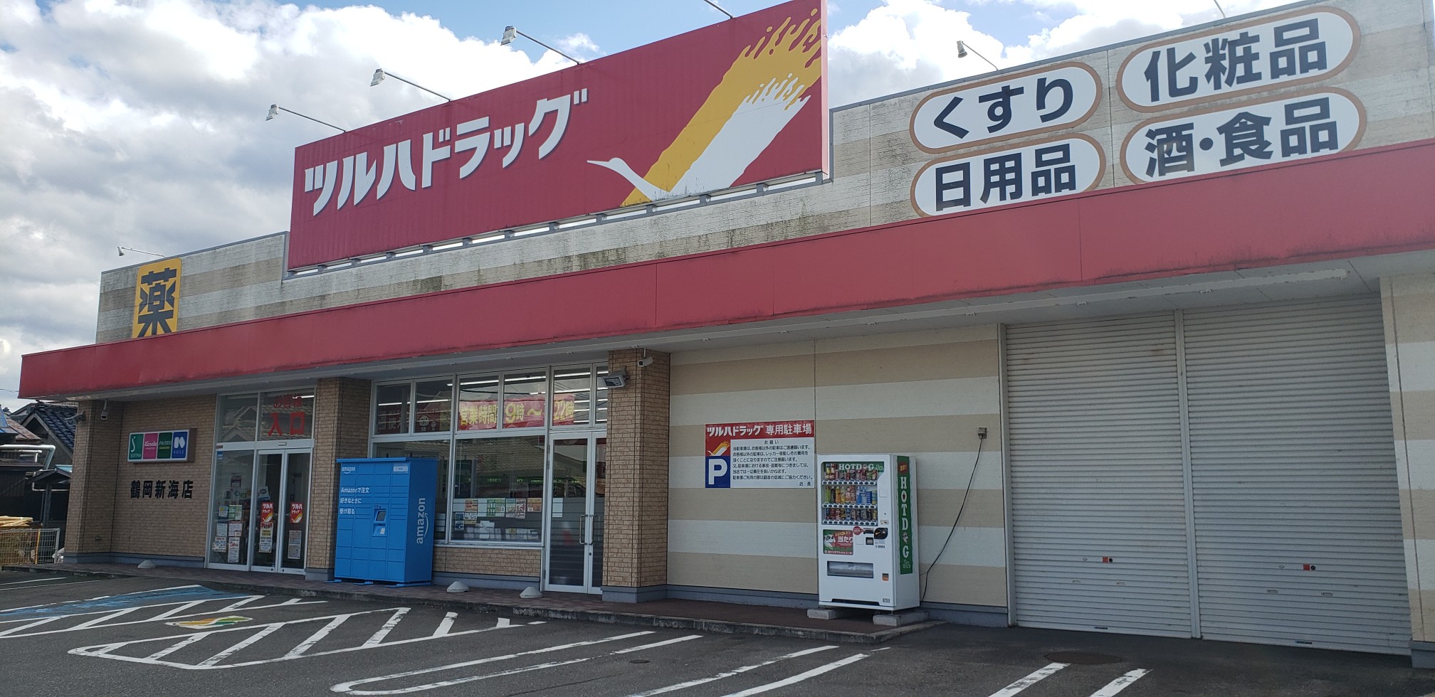 Images ツルハドラッグ 鶴岡新海店