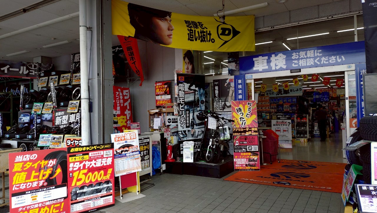 Images オートバックス瀬戸店