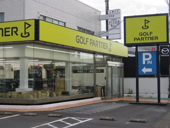 Images ゴルフパートナー Ｒ１２９平塚店