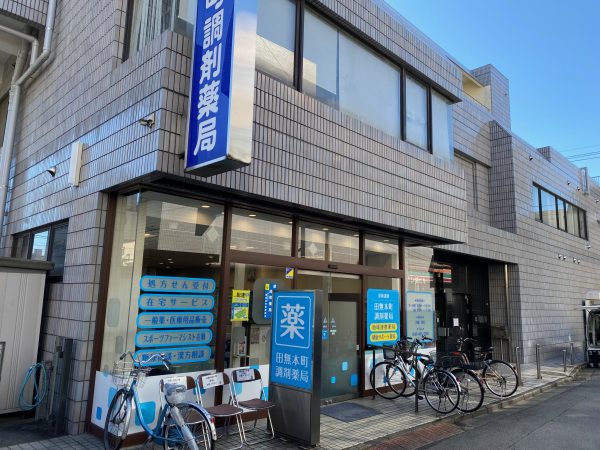 Images 田無本町調剤薬局