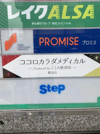 Images ココロカラダメディカル整体院 難波院