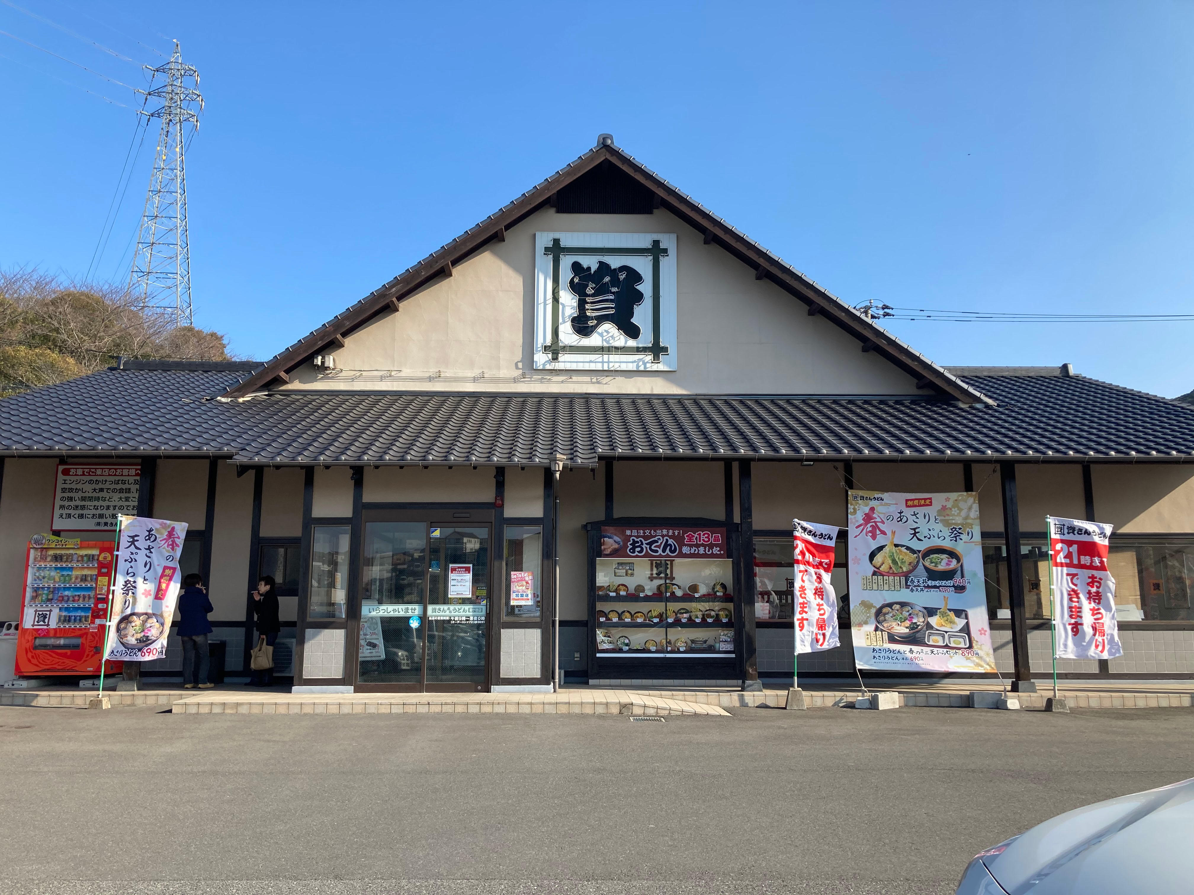 資さんうどん 鞘ヶ谷店