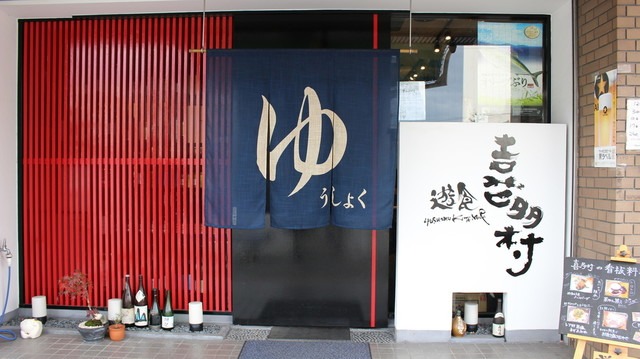 Images 遊食喜多村