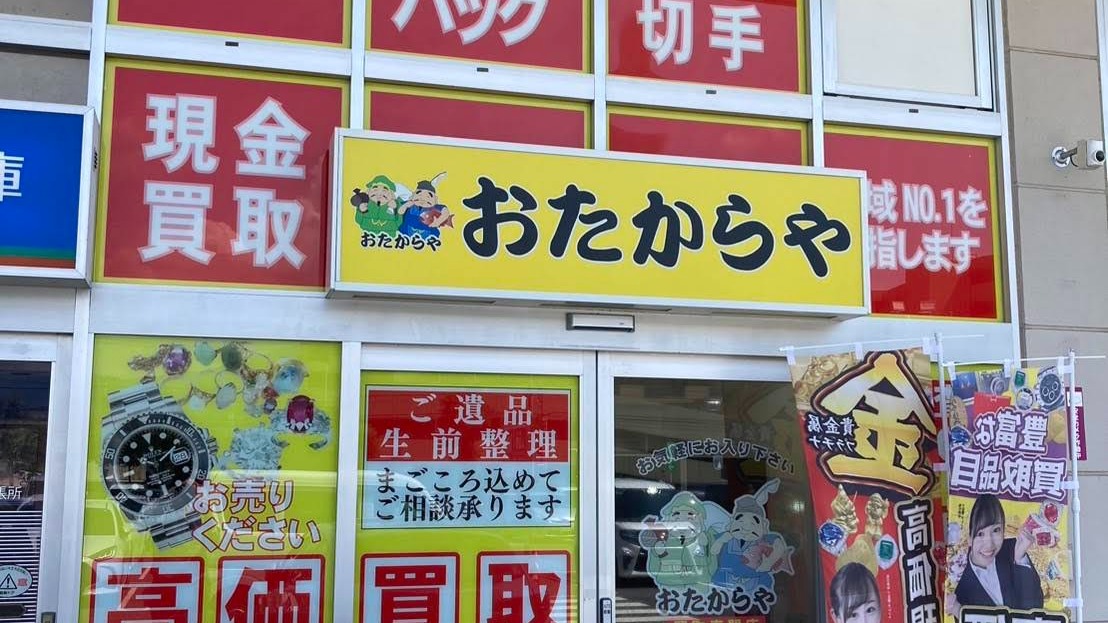 Images 買取専門店 おたからや マックスバリュ開成駅前店