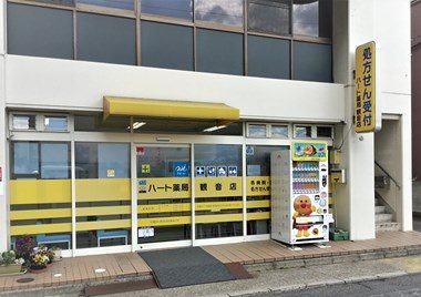 Images ハート薬局観音店