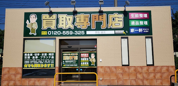Images 買取専門店 諭吉 イオンタウン早岐店