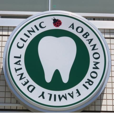 あおばの森ファミリー歯科 Logo