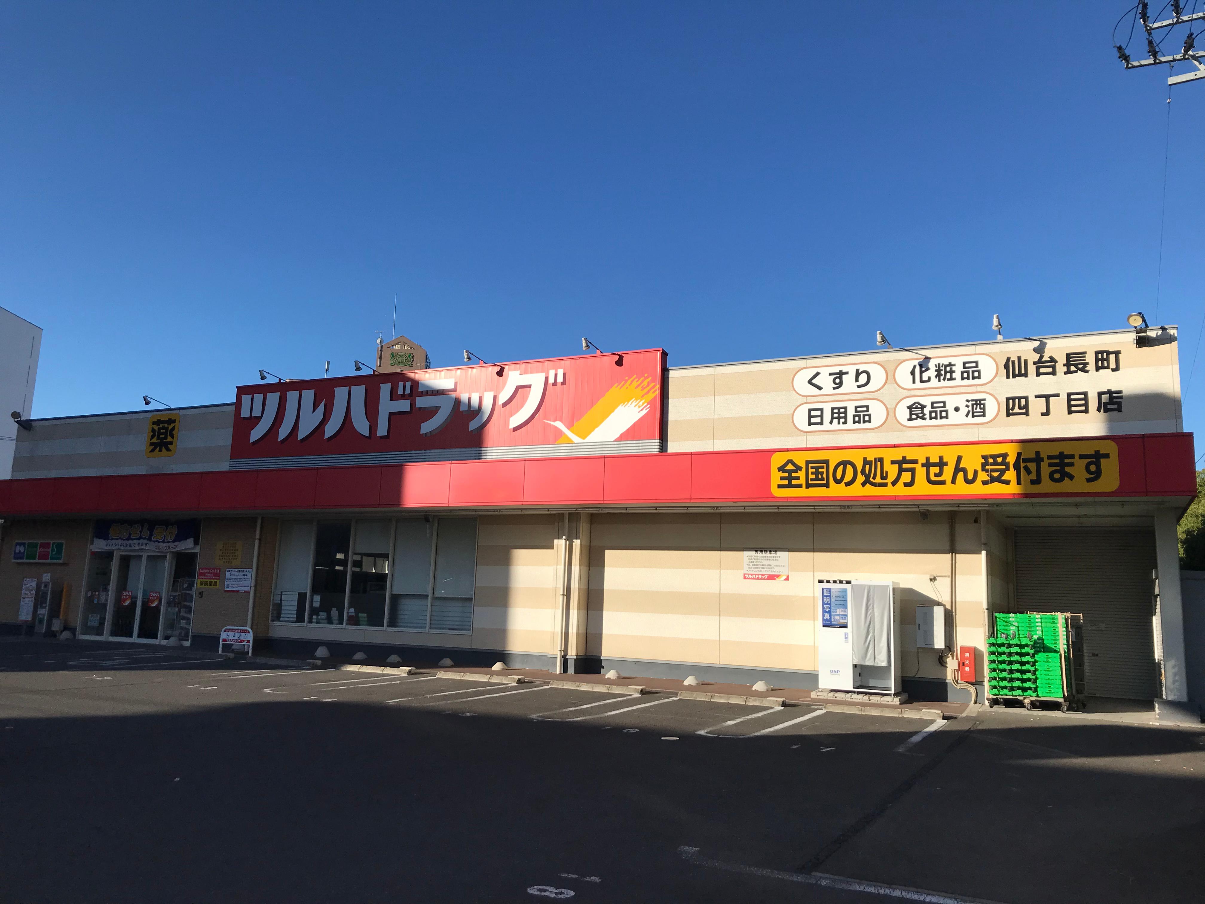 Images ツルハドラッグ 仙台長町4丁目店